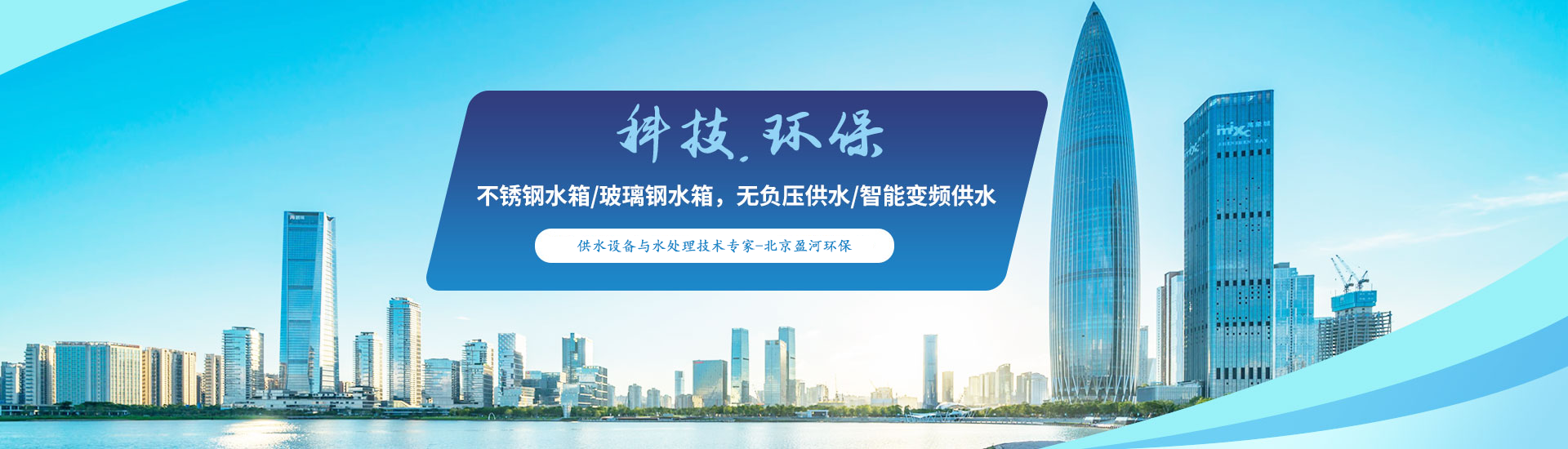 北京盈河環(huán)保的使命：致力于創(chuàng)建潔凈安全的水資源環(huán)境